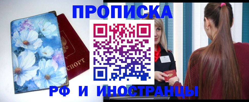 прописка регистрация в Московской области