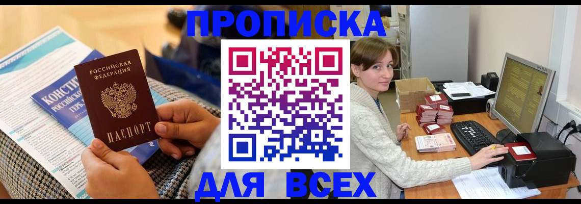временная регистрация купить в Московской области